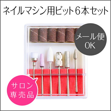 ビットセット【プロが選んだ6本セット】Nail Drill bit set <ネイルマシン用/プチトル・ネイルラボ・ミニローロにも対応/本格>