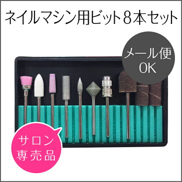 ビットセット【プロが選んだ8本セット】Nail Drill bit set <ネイルマシン用/プチトル・ネイルラボ・ミニローロにも対応/本格>