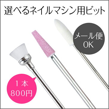 ビット【ブラシビット/バッファ ホワイト/ピンクビット】Nail Drill bit <ネイルマシン用/プチトル・ネイルラボ・ミニローロにも対応>
