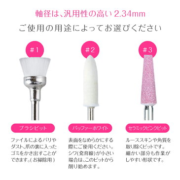 ビット【ブラシビット/バッファ ホワイト/ピンクビット】Nail Drill bit <ネイルマシン用/プチトル・ネイルラボ・ミニローロにも対応>