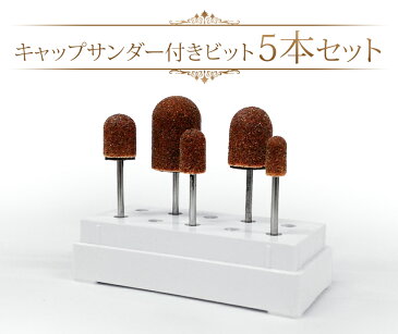 ビット【キャップサンダー5本セット】Capsander Set <ネイルマシン用/プチトル・ネイルラボ・ミニローロにも対応/フット/角質ケア>
