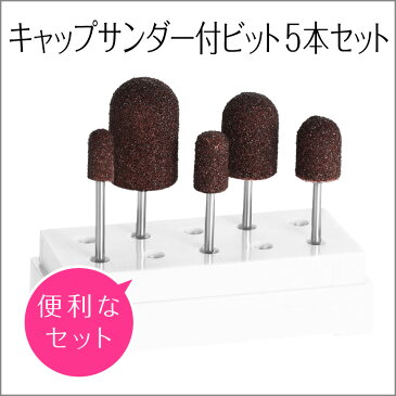 ビット【キャップサンダー5本セット】Capsander Set <ネイルマシン用/プチトル・ネイルラボ・ミニローロにも対応/フット/角質ケア>
