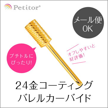 ビット【ゴールド バレル カーバイド】Gold barrel carbide ＜軸径2.34mm/ネイルマシン用/プチトル・ネイルラボ・ミニローロに対応/コース/ミディアム/ファイン＞