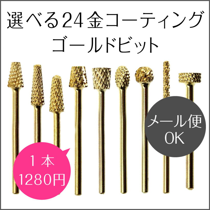 ネイルマシン用 アタッチメント ビット(ゴールド)テーパーバレル コーン オーバル バックフィル ネイルマシーン 高性能 ネイルラボ・ミニローロ対応 ネイルフィニッシャー プチトル petitor