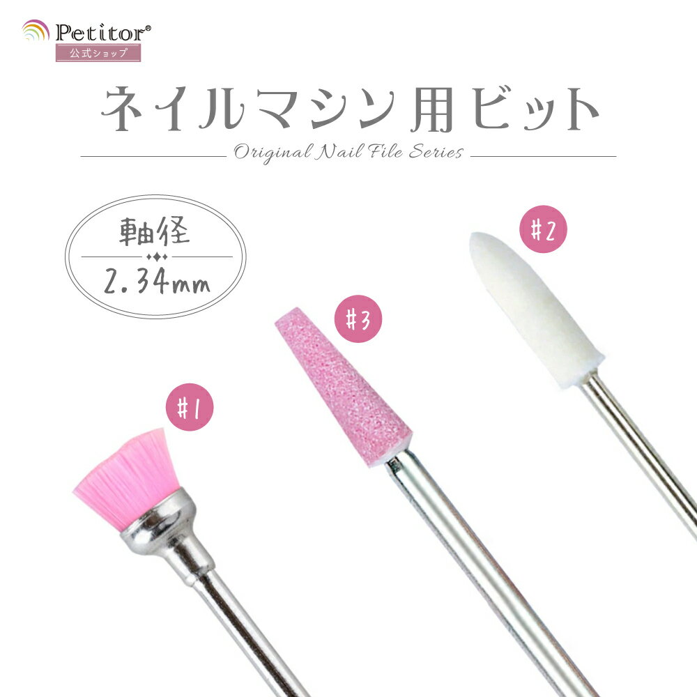 乐天商城 - ビット【ブラシビット/バッファ ホワイト/ピンクビット】Nail Drill bit ＜ネイルマシン用/プチトル・ネイルラボ・ミニローロにも対応＞