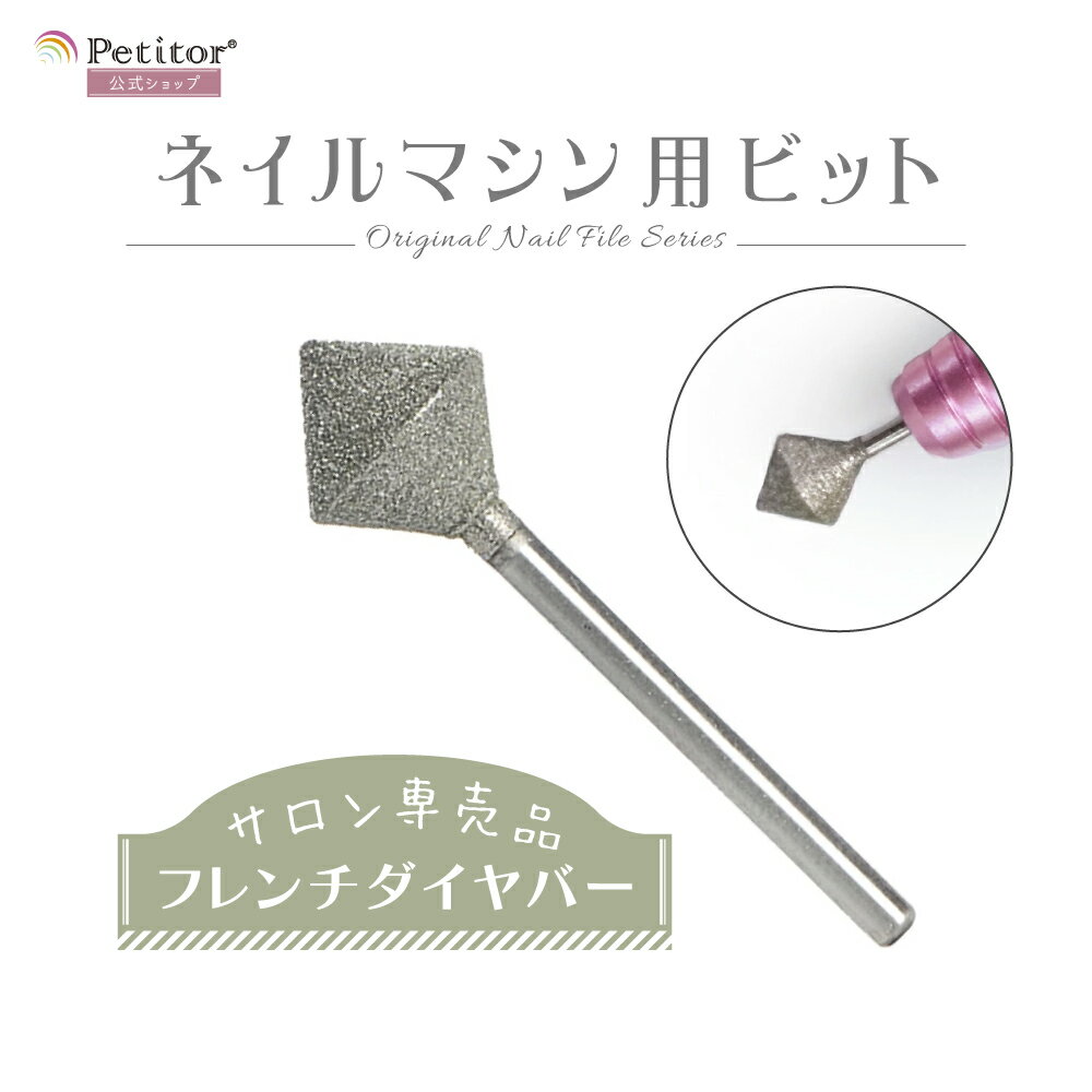 ネイルマシン用 アタッチメント ビット フレンチダイヤバー プロ向け ネイルマシーン