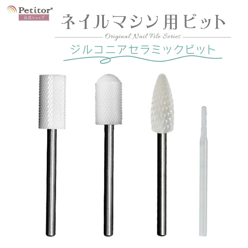 ★3BUY20%OFF★セラミックビット ネイルマシン ビット カーバイド セラミックバー ネイルマシン用 ジェルオフ オフビット ネイルオフ 高品質 ジルコニアバー プチトル対応 ネイルラボ対応 ミニローロ対応 コース ミディアム プロ用 セルフネイル 耐熱性バツグン