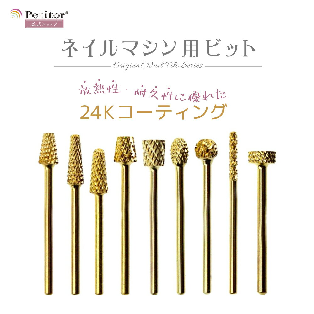 乐天商城 - ネイルマシン用　アタッチメント　ビット（ゴールド）テーパーバレル コーン オーバル バックフィル ネイルマシーン 高性能 ネイルラボ・ミニローロ対応 ネイルフィニッシャー プチトル petitor