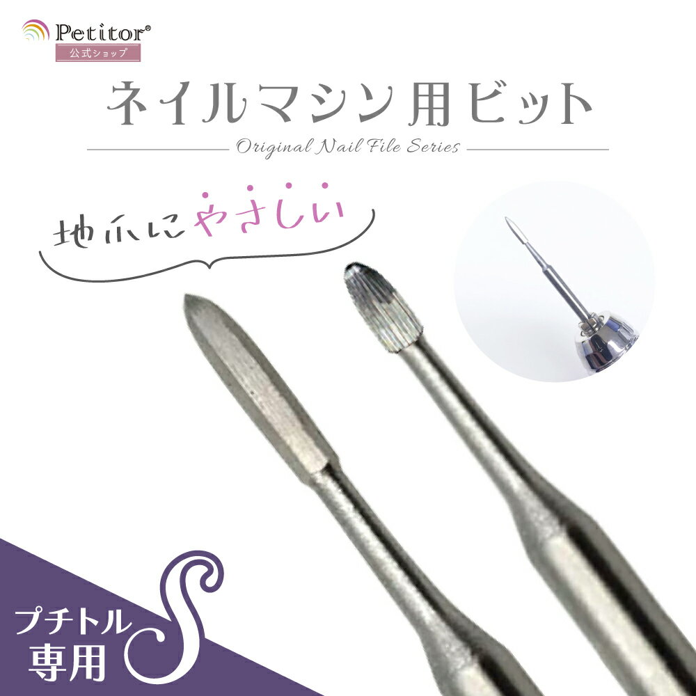 ネイルビット オニクリーン Nail Drill bit プチトルS専用 レギュラー ロング キューティクルビット ルーススキン 甘皮ケア ネイルマシン用 ジェルネイル ネイルマシーン プロ用 ネイルケア キューティクル除去 アタッチメント 単品