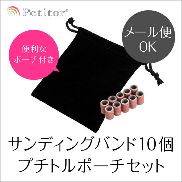 消耗品【サンディングバンド 10個 + ポーチセット】Sanding band 10 piece + Pouch<ネイルマシン用/マンドレールに使用/プチトル・ネイルラボ・ミニローロでのファイリングに>