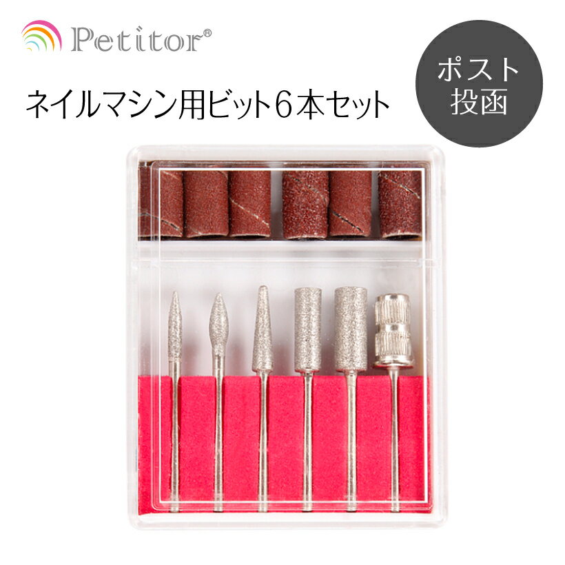 ビットセット【オフに使える6本セット】Nail Drill 