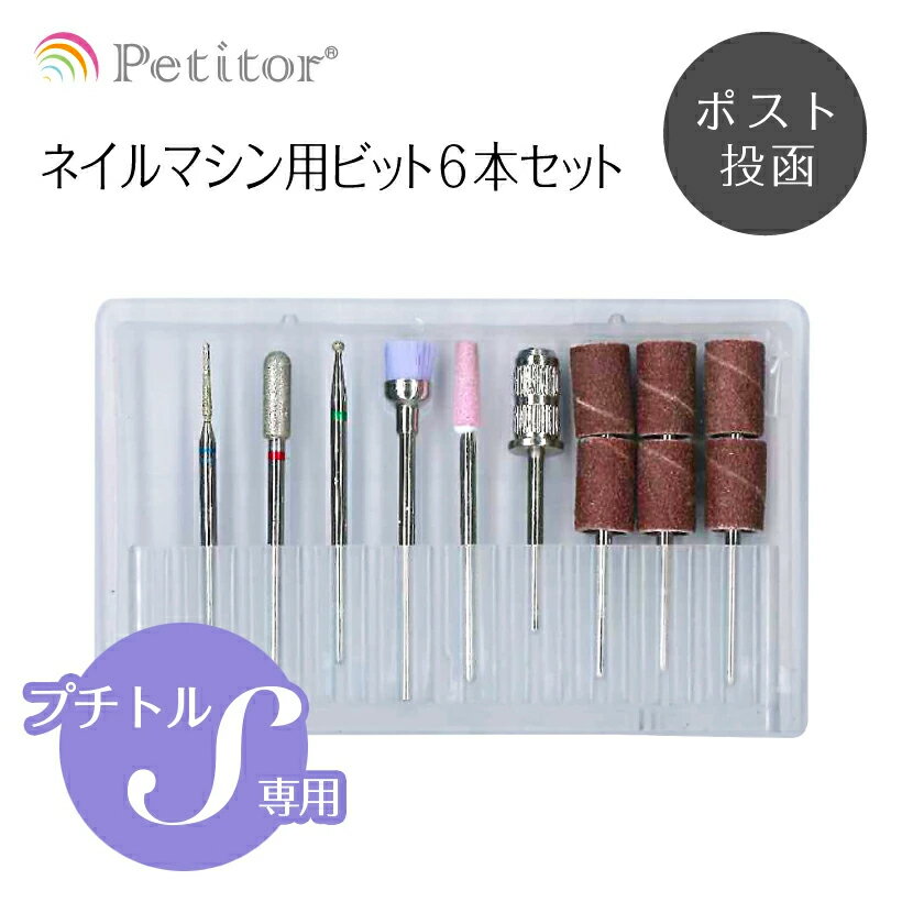 ビット セット【プロが選んだ NEW6本セット】NEW Nail Drill bit set ＜ネイルマシーン ネイルマシン用/プチトルS専用/本格/プロ用＞