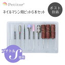 ビット セット【プロが選んだ NEW6本セット】NEW Nail Drill bit set ＜ネイルマシーン ネイルマシン用/プチトルS専用/本格/プロ用＞