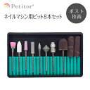 ビットセットNail Drill bit set ＜ネイルマシーン ネイルマシン用/プチトル・ネイルラボ・ミニローロにも対応/本格/プロ用＞