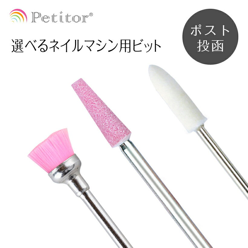 ビット【ブラシビット/バッファ ホワイト/ピンクビット】Nail Drill bit ＜ネイルマシン用/プチトル・ネイルラボ・ミニローロにも対応＞