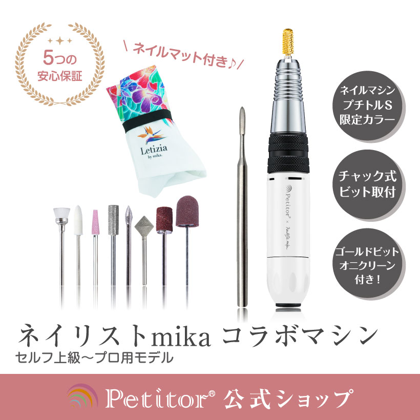 【プチトルS ネイリストmika. コラボ】 ネイルマシーン セット ジェルネイル オフ ネイル《ネイリストみか プチトルS…