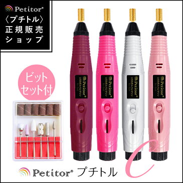 ネイルマシン【プチトルC | 入門者モデル】Petitor C 《レビュー投稿でプレゼント》＜ゴールドビット・ビットセット付き/コントローラを本体に搭載/修理保証あり/雑誌掲載/コンパクト/セルフ用＞