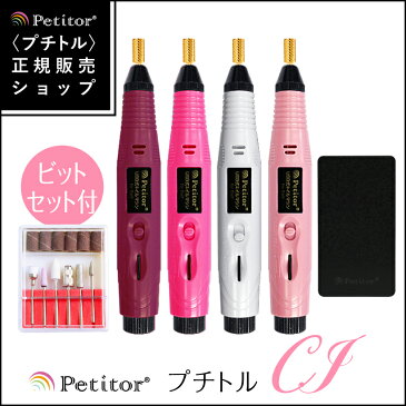 ネイルマシン【プチトルCJ | 入門者モデル】Petitor CJ 《レビュー投稿でプレゼント》<ゴールドビット・ビットセット・バッテリー付き/コントローラを本体に搭載/修理保証あり/雑誌掲載/コンパクト/USBで持ち運びOK/セルフ用>