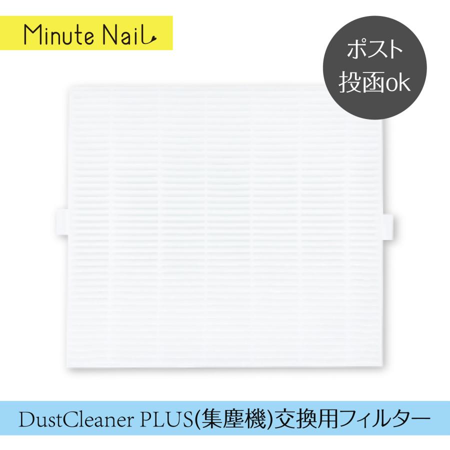 【Plus専用】 交換用フィルター MinuteNailDustCleanerPlus 掃除便利 一枚入 ネコポス送料無料