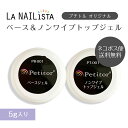 ★小物よりどりMAX20％OFFクーポン配布中★ 【セット売り】ジェルネイル ベース トップコート トップジェル ノンワイプ ノーワイプ クリア キット 5g 化粧品登録