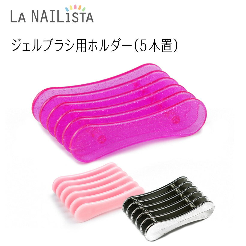 ネイルツール【ブラシホルダー】 ジェルブラシ用 スタンド Brush Holder 《選べる3カラー》＜ブラシの置き場所に困った時に持っていると便利＞