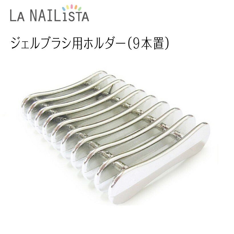 ネイルツール【9本置きブラシホルダー】 ジェルブラシ用 Brush Holder ＜ブラシの置き場所に困った時に持っていると便利＞