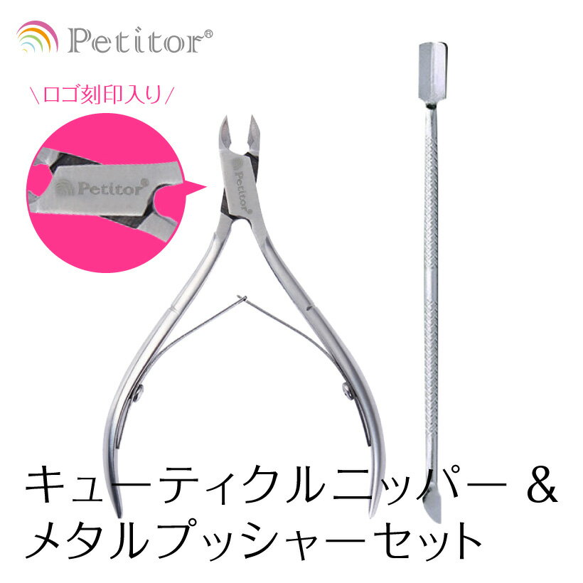 ネイルケアツール キューティクル ケア【キューティクルニッパー メタルプッシャー セット】Petitor Cuticle Nipper Set＜プチトル ブランドの甘皮ニッパー・プッシャーの2点セット＞