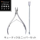 ネイルケアツール キューティクル ケア【キューティクルニッパー メタルプッシャー セット】Petitor Cuticle Nipper Set＜プチトル ブランドの甘皮ニッパー・プッシャーの2点セット＞