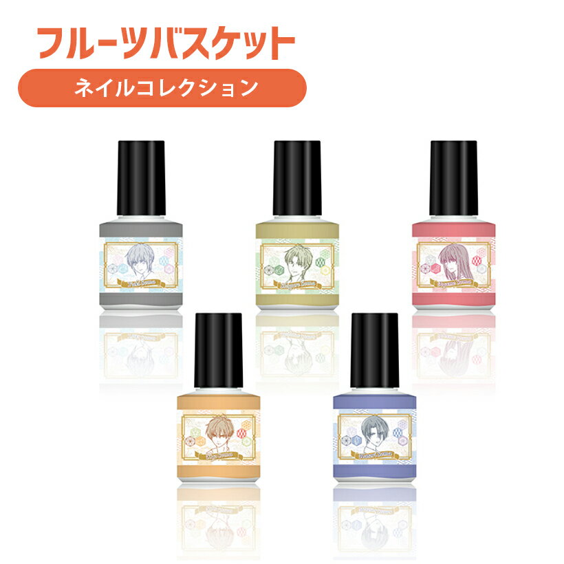 マニキュア fruits_basket Nail collection 《フルバのキャラをイメージしたマニキュア登場！》マニキュア/速乾/塗り心地◎