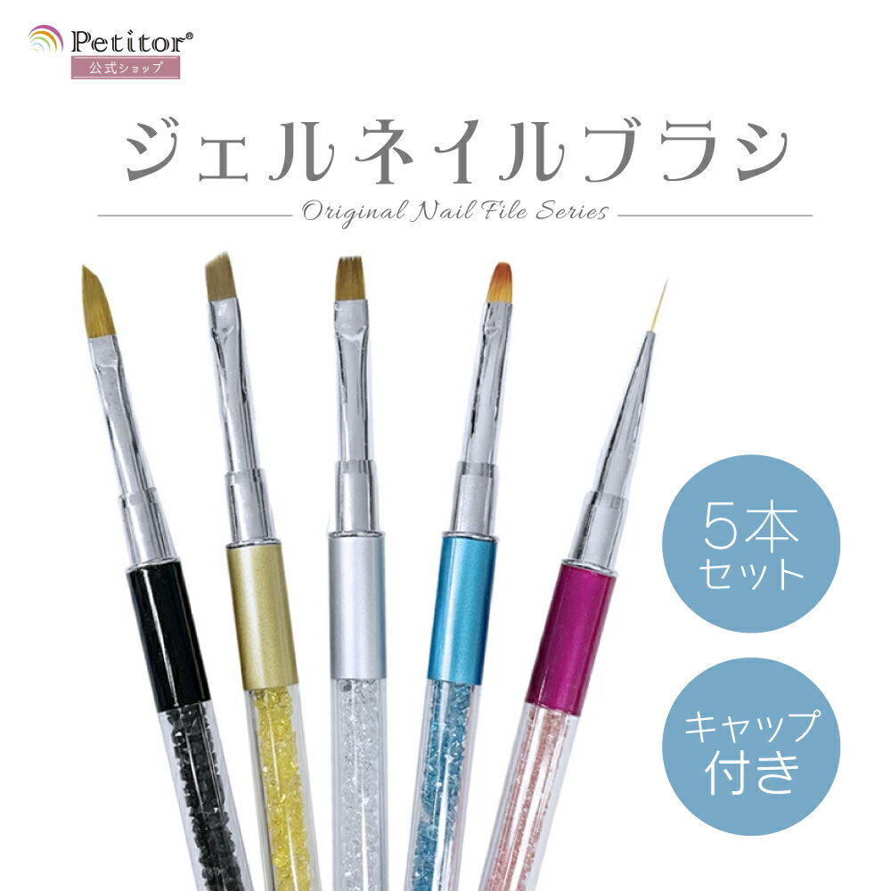 キャップ付き ジェルネイルブラシセット ネイルアート用 スカルプ 3D フレンチ ラウンド 初心者 プロ セルフネイル対応 収納便利 ネイル検定 サロン仕様 ジェルネイル初心者用 人気ランキング上位 プチプラ 高品質 長持ちブラシ おすすめ