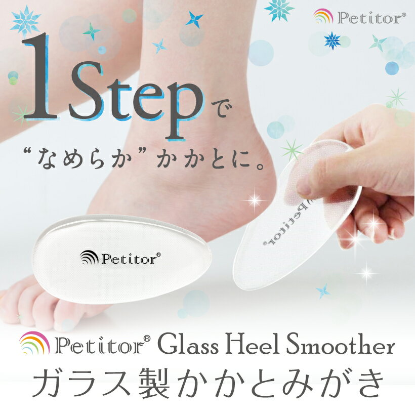 かかと ケア 角質 サンダル 夏 フットネイル かかとやすり やすり ガラス製 角質除去 みがき  Glass Heel Smoother＜1ステップでつるつる フットケアに やすり＞