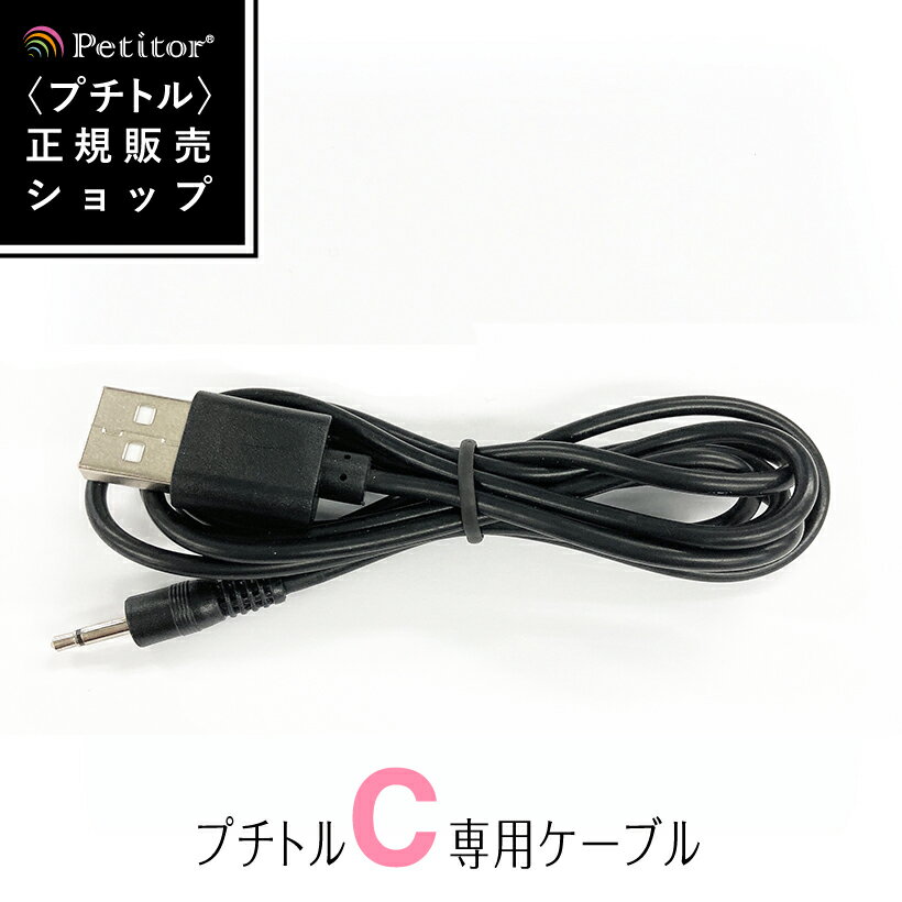 ネイルマシン用アクセサリ【プチトル C 専用USBケーブル】Petitor C cable ＜ポスト投函＞