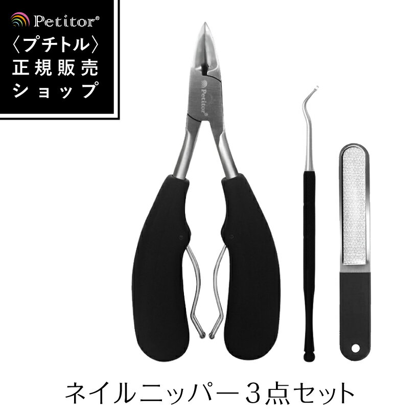 ネイルケアツール ランキング1位獲得！【ネイルニッパー3点セット】Petitor Nail Nipper Set＜プチトル ブランドのニッパー爪切り・ゾンデ・ファイルの3点セット＞