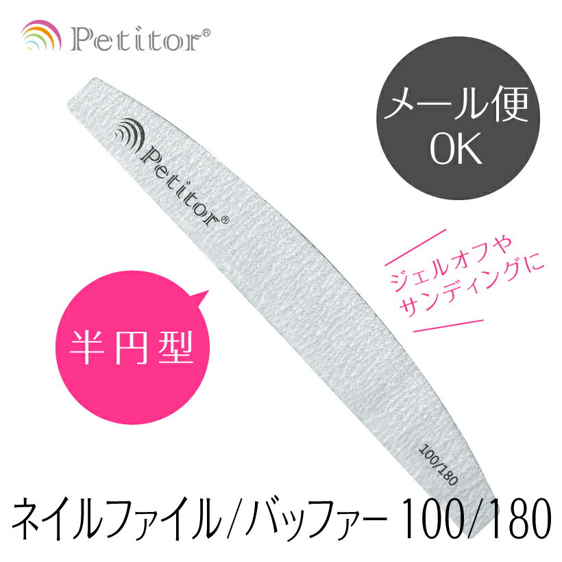 ファイル【プチトル 半円・ハーフムーン型 ネイルファイル】 Nail File グリット #100/180《Petitorブランドから新登場》＜ジェルネイルのオフやサンディングに＞