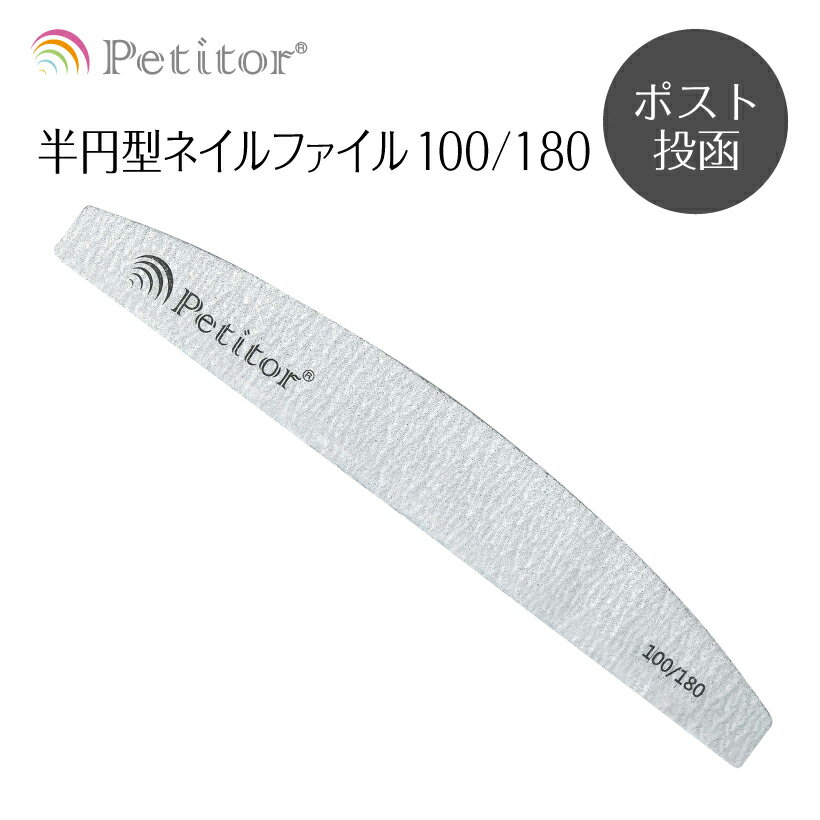 ファイル【プチトル 半円・ハーフムーン型 ネイルファイル】 Nail File グリット《Petitorブランドから新登場》＜ジェルネイルのオフやサンディングに＞ネコポス送料無料