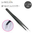 ネイルケア【ステンレス ツイザー】 ピンセット Nail Tweezer 《選べる2タイプ》＜1本入り＞