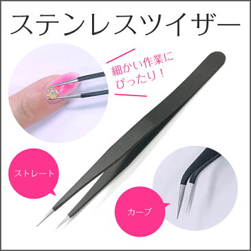 ネイルケア【ステンレス ツイザー】 ピンセット Nail Tweezer 《選べる2タイプ》<1本入り>