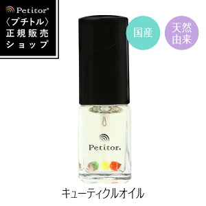 【ランキング1位獲得！】キューティクルオイル 日本製【プチトル 5ジュエルズ】 Petitor Cuticle Oil《雑誌掲載》 ＜国産 天然 甘皮 ネイルオイル/ナチュラルネイル/爪/ハンドケア/5ml＞ネイル用品 ネイル用 ネイルケア ジェルネイル用品