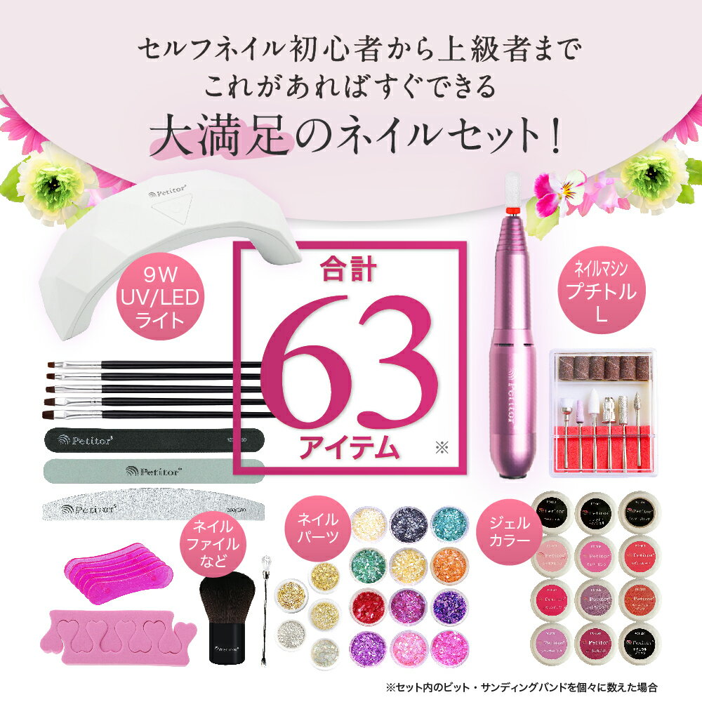 ★お買い物マラソン30％OFF！★ 【プチトルL マシン付き 63点キット】ジェルネイル ネイルマシン ネイルセット カラージェル セルフネイル プチプラ ネイルパーツ LEDライト 角質除去 コンパクト 爪やすり 爪磨き ネイルアート プレゼント ハロウィン コスプレ 仮装 3