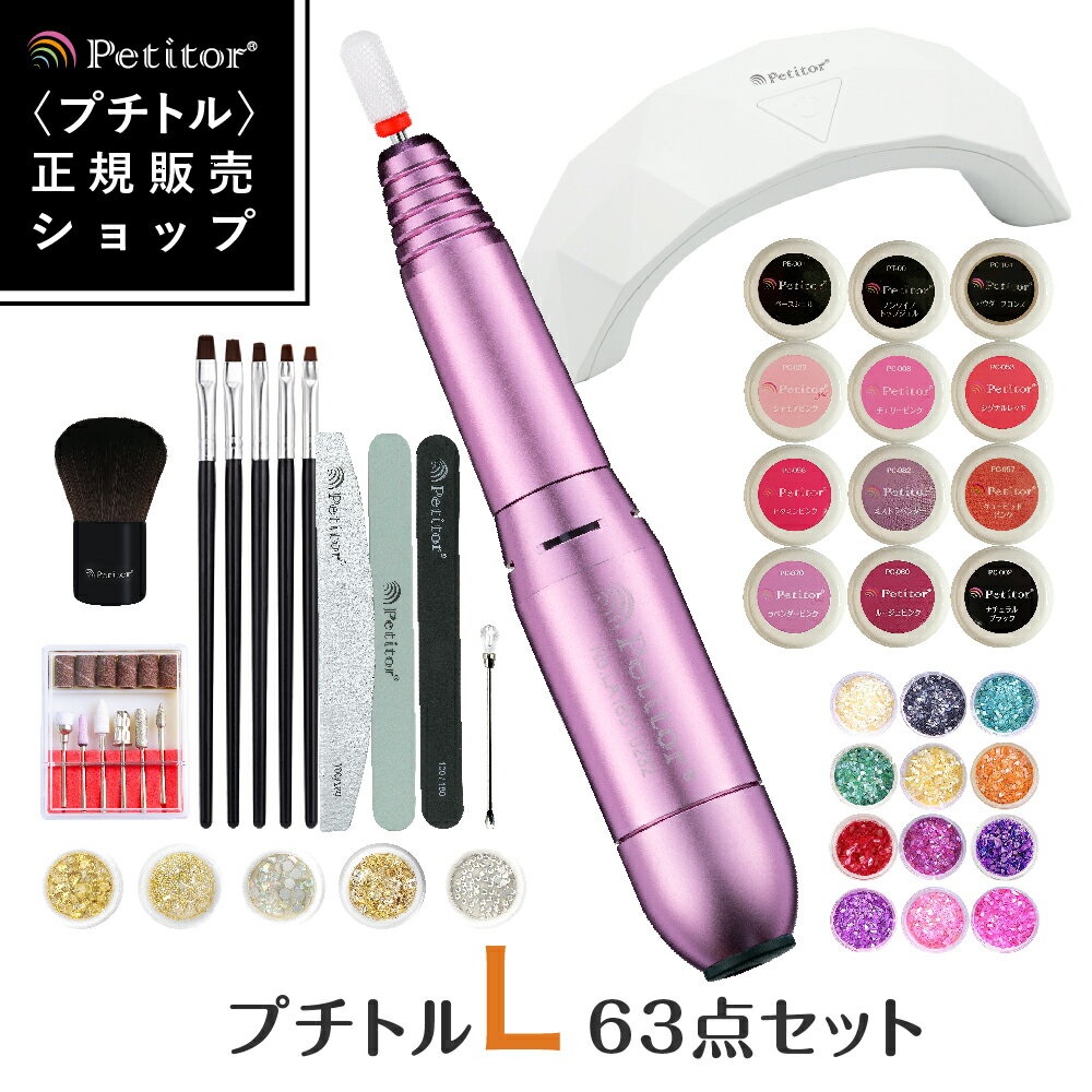 楽天La NAILista★お買い物マラソン30％OFF！★ 【プチトルL マシン付き 63点キット】ジェルネイル ネイルマシン ネイルセット カラージェル セルフネイル プチプラ ネイルパーツ LEDライト 角質除去 コンパクト 爪やすり 爪磨き ネイルアート プレゼント ハロウィン コスプレ 仮装