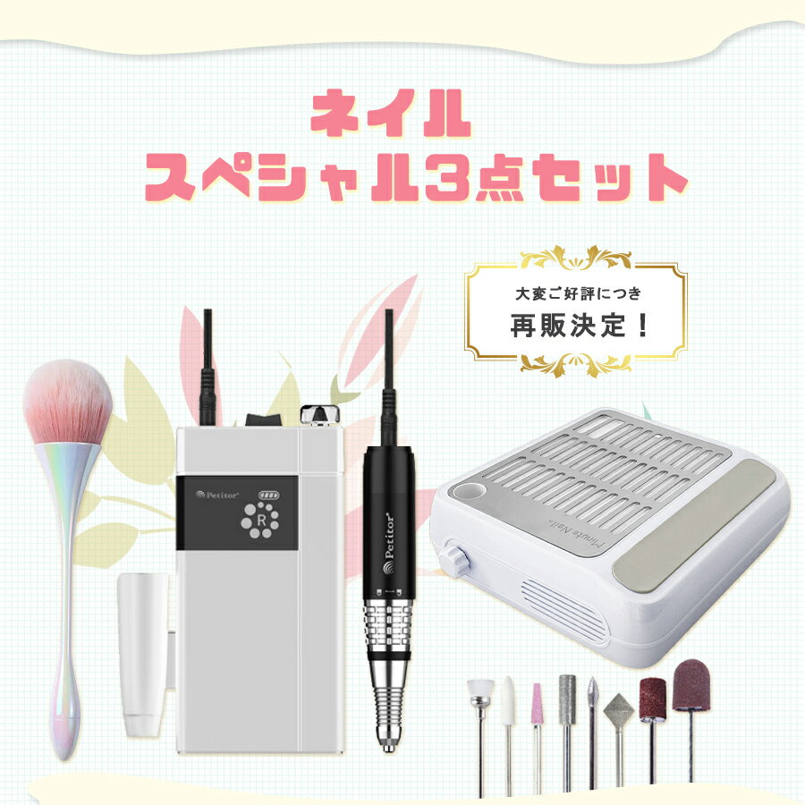 ★お買い物マラソン18％OFF！★【プチトルG 3点セット】 DustCleaner Plus ネイルマシン ネイルマシーン ジェルネイル ジェルオフ ネイルケア 集塵機 ダストコレクター ネイルダストコレクター サンディング ネイル用品 プロ サロン PetitorG ミニットネイル