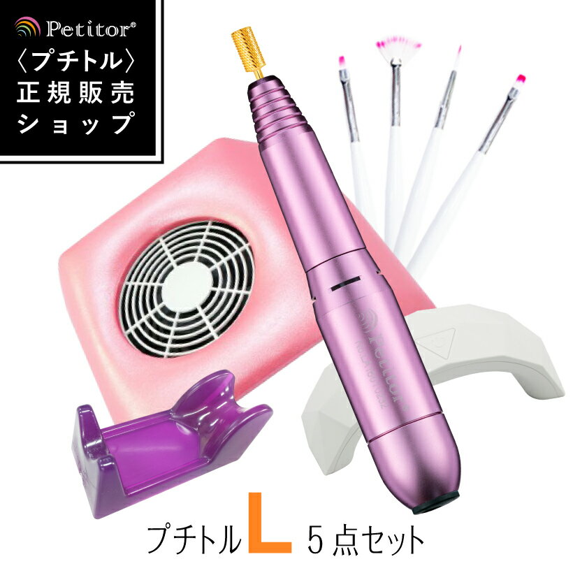 限定価格 ジェルネイル オフ マシン ネイルマシン セット【プチトルL コンパクト集塵機 LEDライト】＜Petitor L＞＜セルフ向け！すぐに始められるネイルマシンセット/ダストクリーナー/コレクター＞