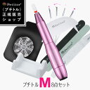 ジェルネイル オフ マシン ネイルマシン セット＜Petitor M＞＜セルフ向け！今日から始めるネイルマシンセット/ダストクリーナー＞