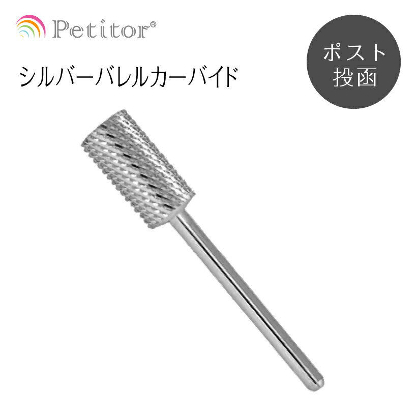 ビットSilver barrel carbide ＜軸径2.34mm/ネイルマシン用/プチトル・ネイルラボ・ミニローロに対応/コース/ミディアム/ファイン＞