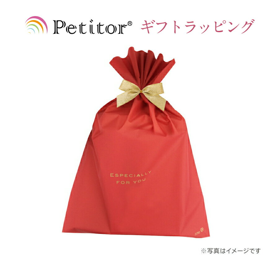 ラッピング【Petitor シリーズ スペシャル ギフトラッ