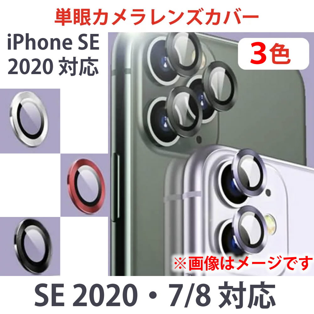 iPhone SE 2022 モデル対応 単眼カメラ
