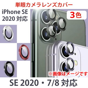 iPhone SE 2022 モデル対応 単眼カメラレンズ用強化ガラス 7 / 8 / SE2 / SE3 定番安いけど高品質 単眼カメラレンズ用カラー強化ガラスプロテクタ 当店販売 透明ケース と相性良し カメラ保護フィルム カメラカバー