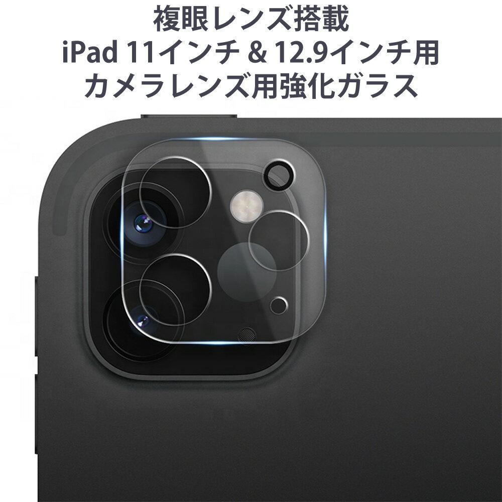 複眼カメラ搭載 iPad Pro 11インチ & 12.9インチ用 カメラレンズ用強化ガラス 安いけど高品質 カメラレンズ用透明強化ガラスプロテクタ カメラ保護フィルム カメラカバー