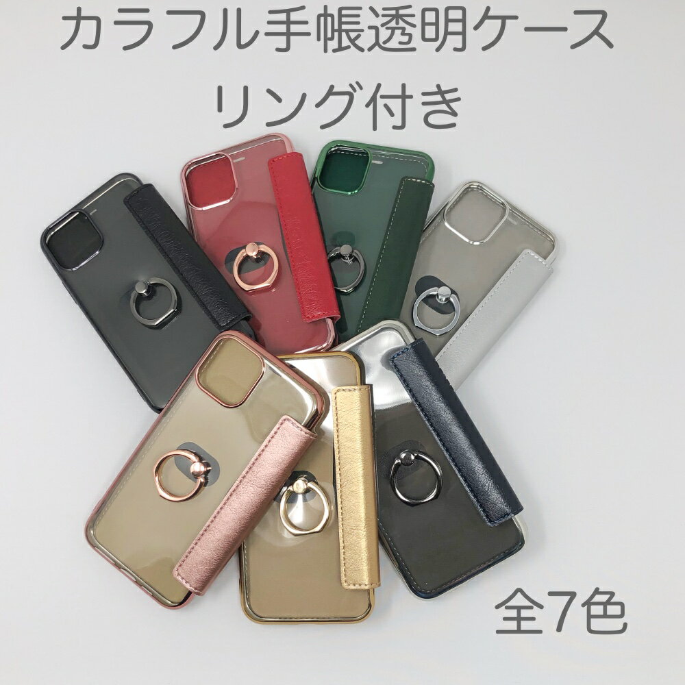 iPhone12・iPhone 11 / SE2 / SE3 /7/8 対応 リング付きフチがキラキラ 定番TPUソフト透明ケース手帳型タイプ 手帳ケース ダイアリーケースクリアケース 12ProMAX 12mini 12 Pro Max かわいい 韓国 可愛い