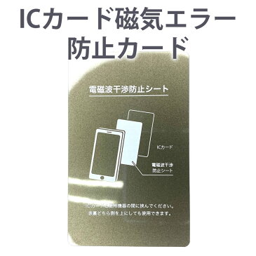 ICカード 磁気防止 干渉防止 シート 防磁シート 磁気 電磁波 エラー防止 iPhoneケースの内側に最適 カードポケット 改札 カード SUICA スイカ PASMO パスモ ICOCA イコカ
